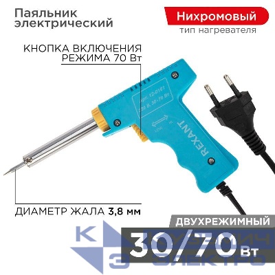 Паяльник импульсный 220В 30-70Вт Rexant 12-0161