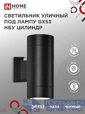 Светильник НБУ ЦИЛИНДР-PC-2xGX53-BL IP54 уличный настен. двусторон. под лампу 2хGX53 алюм. черн. IN HOME 4690612053967