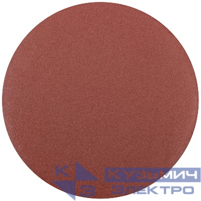 Круг шлифовальный сплошной (липучка) 125мм Р 180 алюм./оксидный (уп.5шт) КУРС 39778