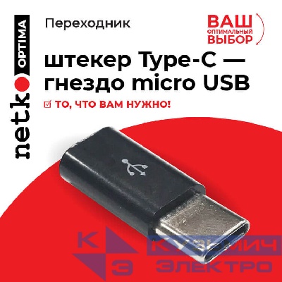 Переходник штекер Type-C - гнездо micro USB, Netko, черный