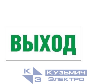 Светильник EHP2-01 01 "Выход" NLCO 600027