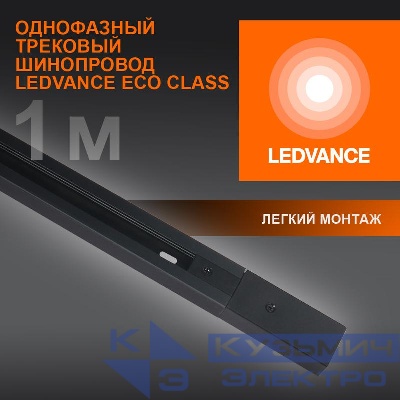 Аксессуар для трекового светильника ECO TRACKRAIL 1PH 1M BK LEDVANCE 4099854256103