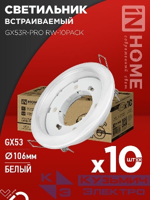 Светильник GX53R-PRO RW-10PACK встраив. под лампу GX53 бел. (уп.10шт) IN HOME 4690612057408