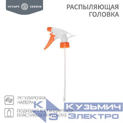Головка распыляющая подходит к стандартной пластиковой бутылке ЧЕТЫРЕ СЕЗОНА 62-0253