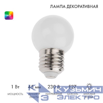 Лампа светодиодная шар E27 3LED d45мм RGB Neon-Night 405-513
