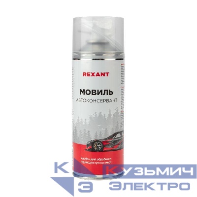 Мовиль Автоконсервант 520 мл Rexant 85-0063