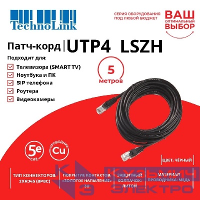 Патч-корд Technolink UTP4 cat 5e, 5,0м, ВС, LSZH, черный, литой коннектор
