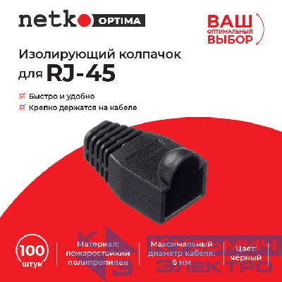 Изолирующий колпачок для RJ45 черный, D-6 мм, 100шт, NETKO Optima