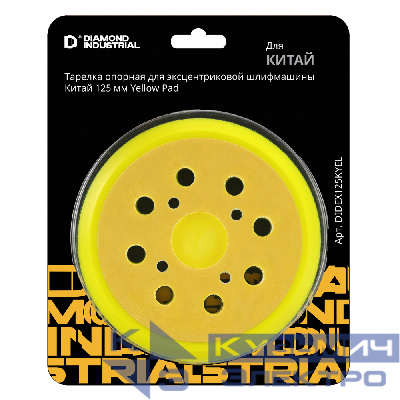 Diamond Industrial Тарелка опорная для эксцентриковой шлифмашины Китай 125 мм Yellow Pad Diamond Industrial