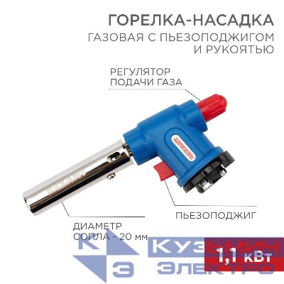 Горелка-насадка газовая GT-33 360град. с пьезоподжигом Rexant 12-0033