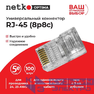 Коннектор RJ45 (8p8c) cat.5е, для одножильного и многожильного кабеля (нож с 3-мя зубцами), 100шт, NETKO Optima