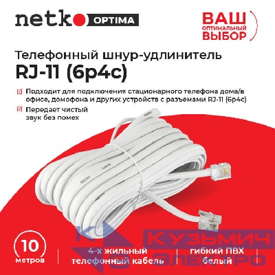 Удлинитель телефонный (6р4с) 10,0 метров / белый NETKO Optima