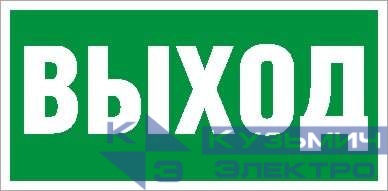 Пиктограмма "Выход" ПЭУ 010 130х260 СТ 2502000270