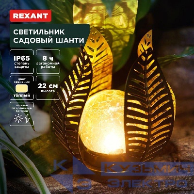 Светильник садовый Шанти 22см 3000К встроен. аккумулятор солнечная панель коллекция Бали Rexant 602-2412