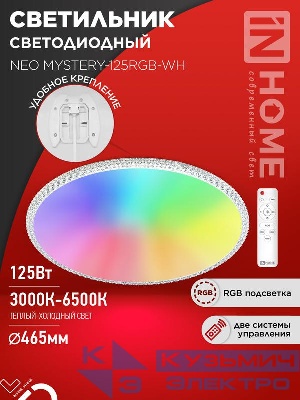 Светильник светодиодный NEO MYSTERY-125RGB-WH 125Вт 3000-6500К 10000лм 230В 465х70мм пульт ДУ бел. IN HOME 4690612062563