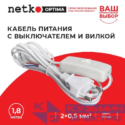 Кабель питания с выключателем и вилкой (без разъема - шнур для бра) 2*0,5мм2, 220V/2,5A, 1,8м, белый, NETKO Optima