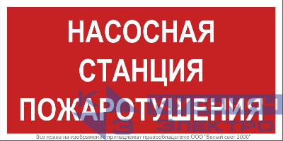 Знак безопасности NPU-2714.F21"Насосная станция пожаротушения" Белый свет a17694