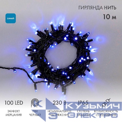 Гирлянда светодиодная "Нить" 10м 100LED син. 10Вт 230В IP65 эффект мерцания (каждый 5-ый диод) провод ПВХ черн. (нужен шнур питания 303-500) Neon-Night 305-273