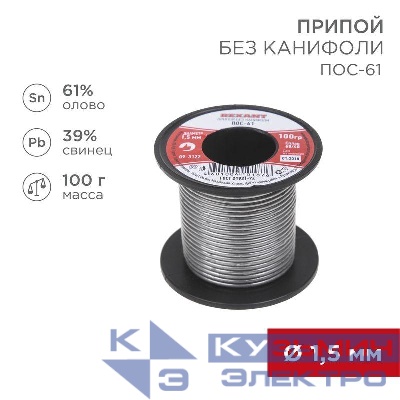 Припой катушка ПОС-61 без канифоли (d1.5мм 100гр) Rexant 09-3122