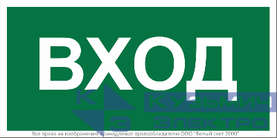 Знак безопасности BL-2010B.N04"Вход" Белый свет a17866