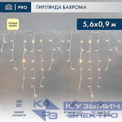 Гирлянда светодиодная "Айсикл" (бахрома) 5.6х0.9м 240LED тепл. бел. 16Вт 230В IP67 эффект мерцания провод каучук бел. (нужен шнур питания 315-001) Neon-Night 255-266