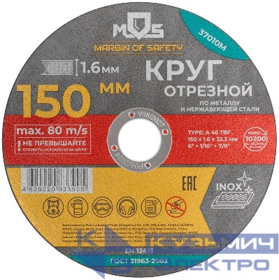 Круг отрезной по металлу посадочный диаметр 22.2мм 150х1.6мм MOS 37010М