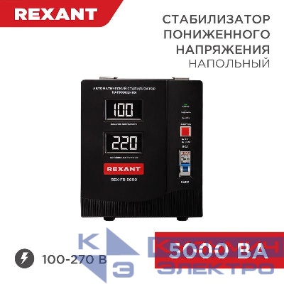 Стабилизатор пониженного напряжения REX-FR-5000 REXANT 11-5025