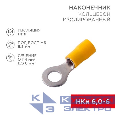 Наконечник кольцевой изолированный (НКИ d6.5мм) 4-6кв.мм (VR5.5-6) REXANT 08-0053