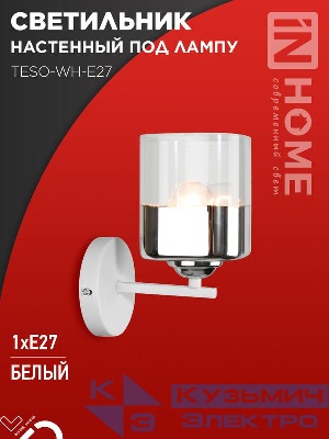 Светильник AURA TESO-WH-E27 100х150х180 настен. под лампу бел. IN HOME 4690612058061