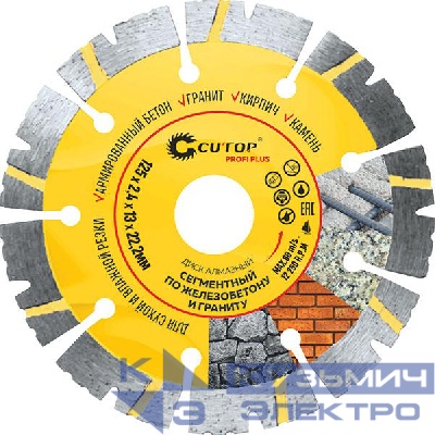 Диск отрезной алмазный сегментный по железобетону и граниту Profi Plus 125х2.4х13х22.2мм Cutop 68-989