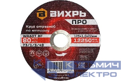 Круг отрезной по металлу ПРО 125х1.0х22мм Вихрь 73/1/3/49