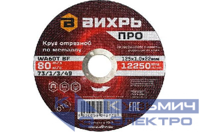 Круг отрезной по металлу ПРО 125х1.0х22мм Вихрь 73/1/3/49