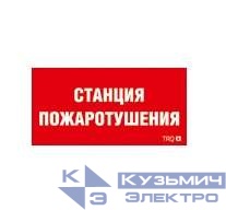 Пиктограмма "Станция пожаротушения" ППБ 0004 250х115 SIRAH СТ 2502002000