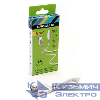 Кабель USB-Type C 3А 1.2м зарядка + передача данных бел. (коробка) ERGOLUX 15095