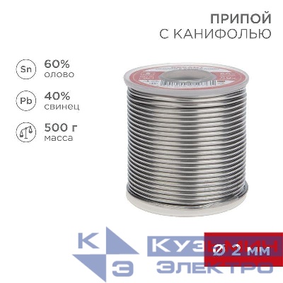 Припой с канифолью 500г d2.0 мм (Sn60 Pb40 Flux 2.2%) Rexant 09-3383