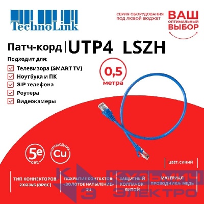 Патч-корд Technolink UTP4 cat 5e, 0,5м, ВС, LSZH, синий, литой коннектор