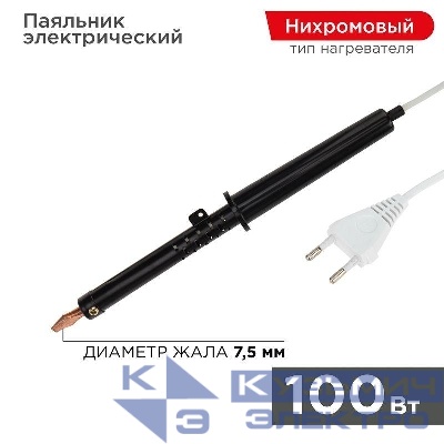 Паяльник ЭПСН 100Вт 230В пластик. ручка Rexant 12-0291-1