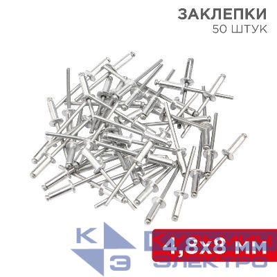 Заклепки 4.8х8мм (уп.50шт) Rexant 12-5362