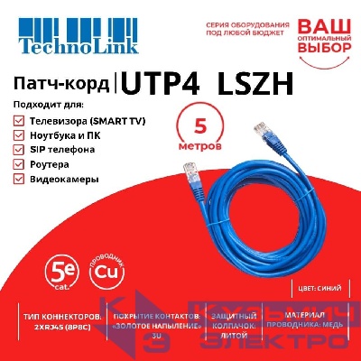 Патч-корд Technolink UTP4 cat 5e, 5,0м, ВС, LSZH, синий, литой коннектор