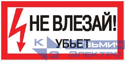 Знак "Не влезай. Убьет" 100х200мм EKF an-3-03