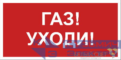 Знак безопасности BL-2010B.F24"Газ-уходи" Белый свет a17801