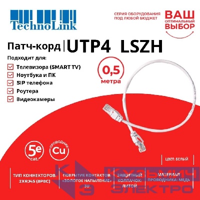 Патч-корд Technolink UTP4 cat 5e, 0,5м, ВС, LSZH, белый, литой коннектор