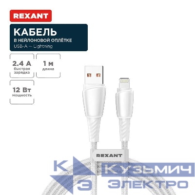 Кабель USB-A-Lightning для Apple 2.4А 1м бел. нейлон. оплетка Rexant 18-7061 0