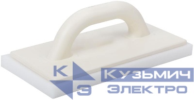 Терка финишная 280х140мм поролоновое покрытие полиуретан. корпус КУРС 05327