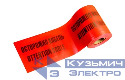 Лента сигнальная предупредительная ЛСЭ-150 "Осторожно! Кабель!" 150мм красн. (дл.100м) Промрукав PR08.3853