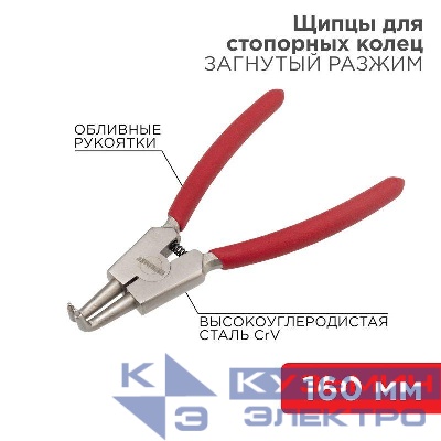 Щипцы для стопорных колец разжим загнутый 160мм обливные рукоятки Rexant 12-4640