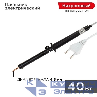 Паяльник ЭПСН 40Вт 230В пластик. ручка (Россия) Rexant 12-0240-1