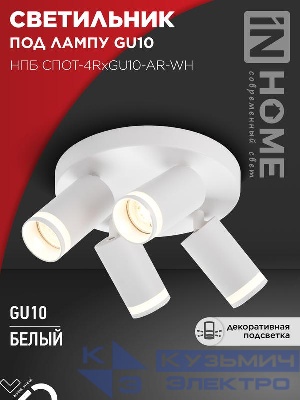Светильник НПБ СПОТ-4RxGU10-AR-WH потолочн. под GU10 с круглой базой бел. IN HOME 4690612058238