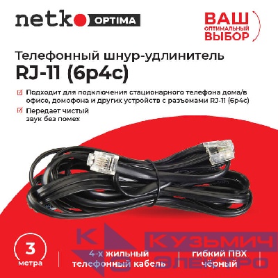 Удлинитель телефонный (6р4с) 3,0 метра / черный NETKO Optima
