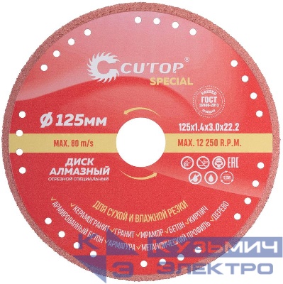 Диск отрезной алмазный по металлу спец. Special 125х1.4х22.2мм Cutop 71-393
